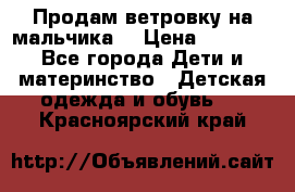 Продам ветровку на мальчика  › Цена ­ 1 000 - Все города Дети и материнство » Детская одежда и обувь   . Красноярский край